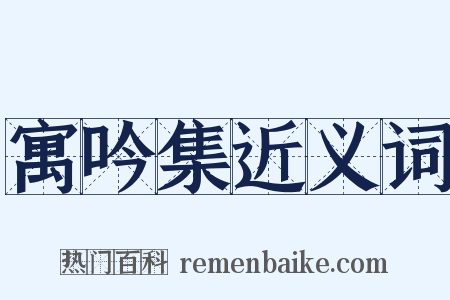 寓吟集近义词是什么意思的图片